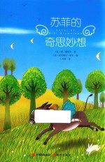 苏菲的奇思妙想 封面