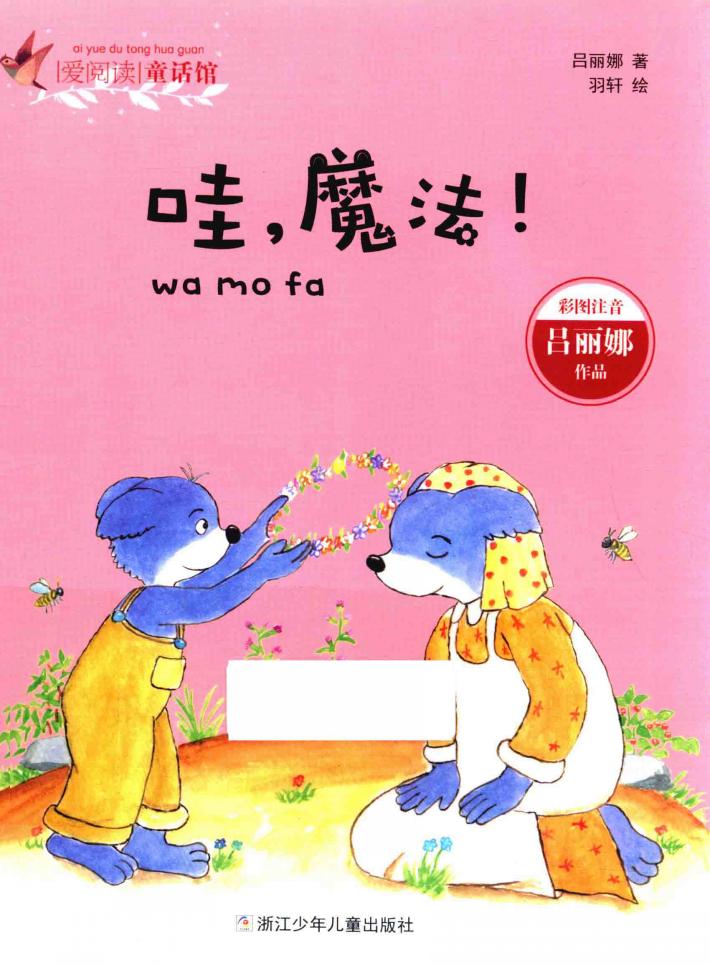 爱阅读童话馆 哇魔法 彩图注音 封面