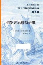 伯罗奔尼撒战争史  精装本 封面