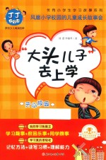 丁丁上学记  大头儿子去上学 封面