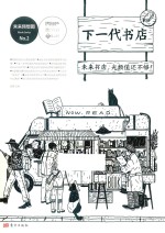 未来预想图书系列  02  下一代书店 封面