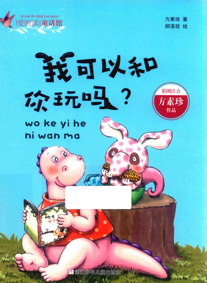 爱阅读童话馆 我可以和你玩吗 彩图注音 封面