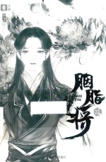 胭脂将  破梦  意林新武侠 封面