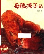 精品动物故事  母狐换子记 封面