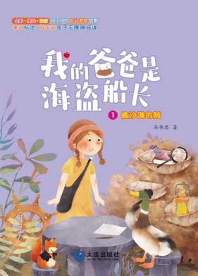 我的爸爸是海盗船长  偷沙滩的贼  注音版 封面