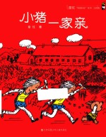 小猪一家亲 封面