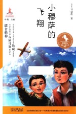 金骏马民族儿童文学精品  小穆萨的飞翔 封面