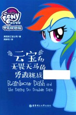 小马宝莉  云宝和无畏天马的勇敢挑战  中英双语版 封面