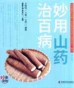 食物妙用系列丛书  妙用山药治百病 封面