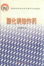 膨化硝铵炸药 封面