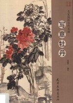 名家浅析历代名画  写意牡丹 封面