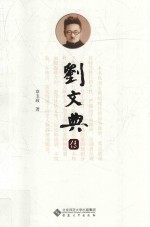 刘文典传 封面