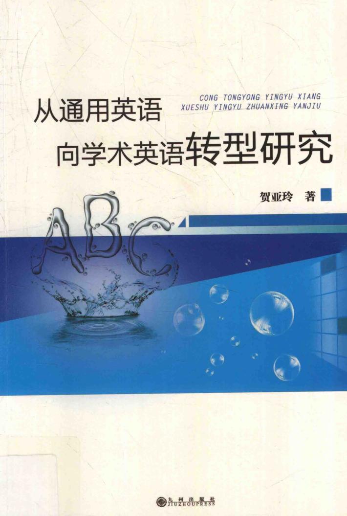 从通用英语向学术英语转型研究 封面