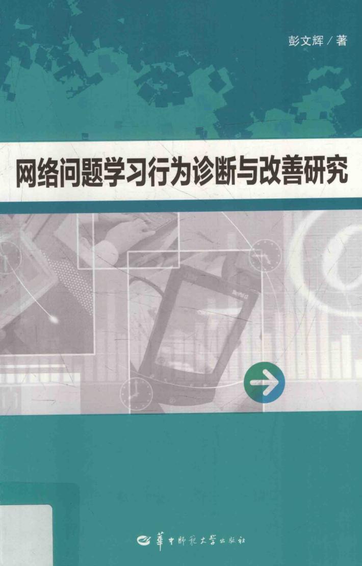 网络问题学习行为诊断与改善研究 封面