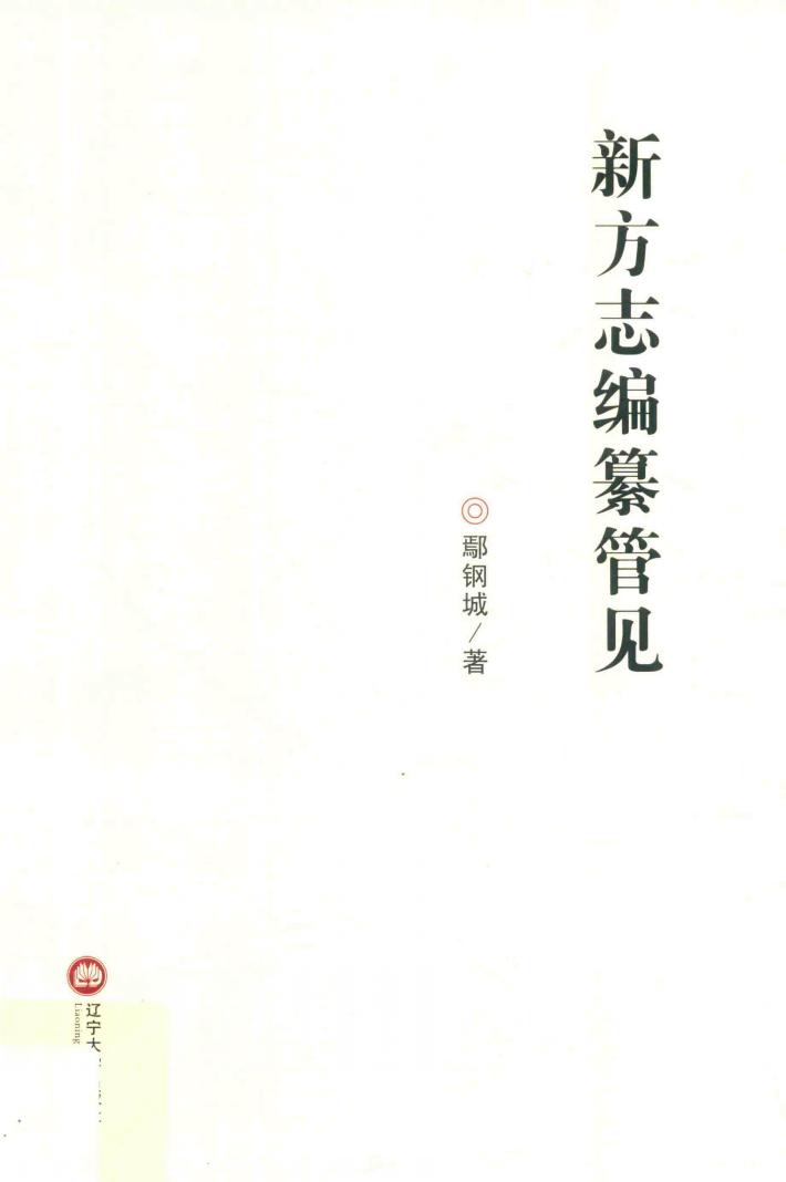 新方志编纂管见 封面