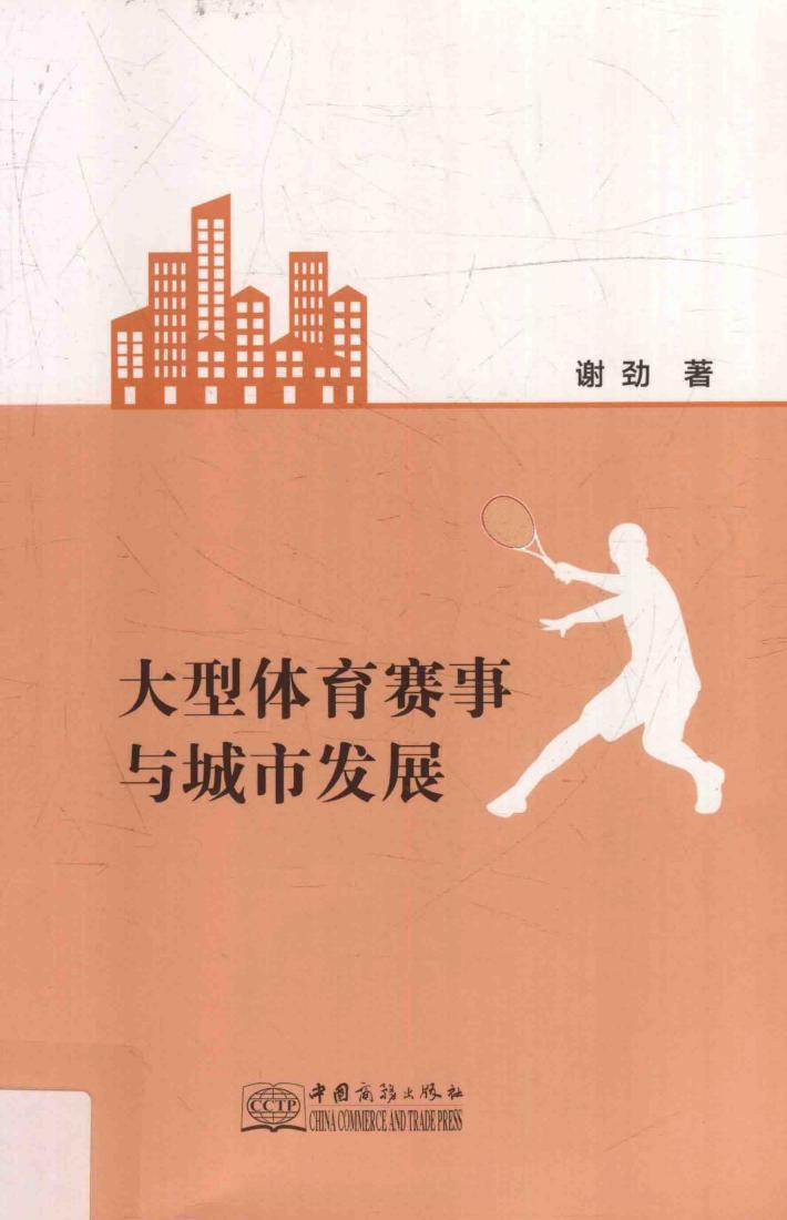 大型体育赛事与城市发展 封面