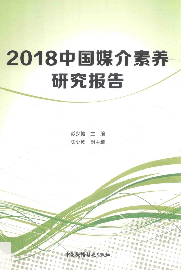 2018中国媒介素养  研究报告 封面