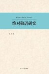 绝对敬语研究 封面