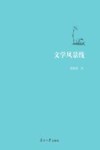 文学风景线 封面