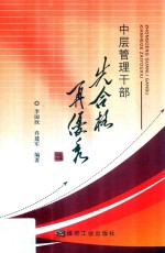 中层管理干部  先合格  再优秀 封面