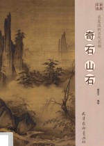 名家浅析历代名画  奇石山石 封面