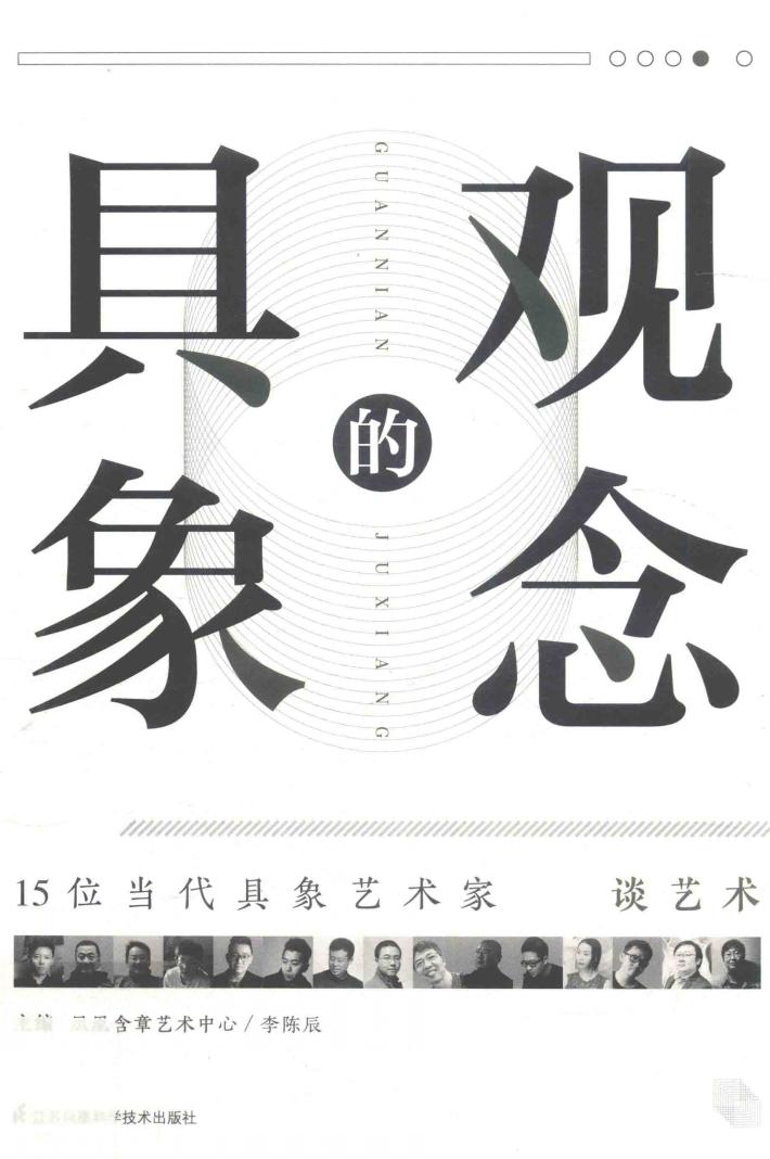 观念的具象  15位当代具象艺术家谈艺术 封面