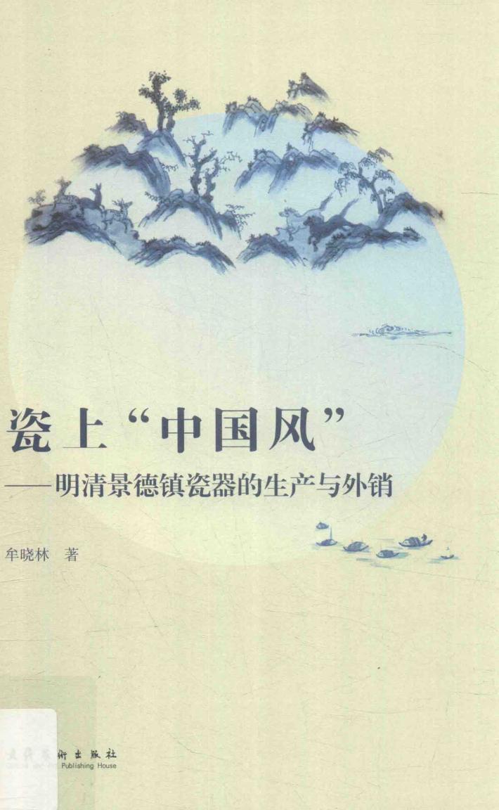 瓷上“中国风”  明清景德镇瓷器的生产与外销 封面