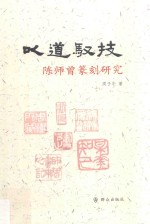 以道驭技  陈师曾篆刻研究 封面