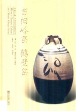 当阳峪窑  鹤壁窑 封面