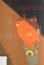 悠悠馆密案  日本文学史上三冠王得主陈舜臣作品 封面