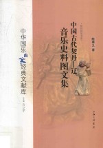 中国古代契丹  辽音乐史料图文集 封面