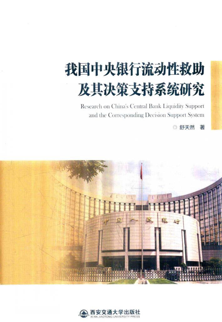 我国中央银行流动性救助及其决策支持系统研究 封面