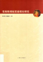 苍南陈靖姑宫庙境社研究 封面