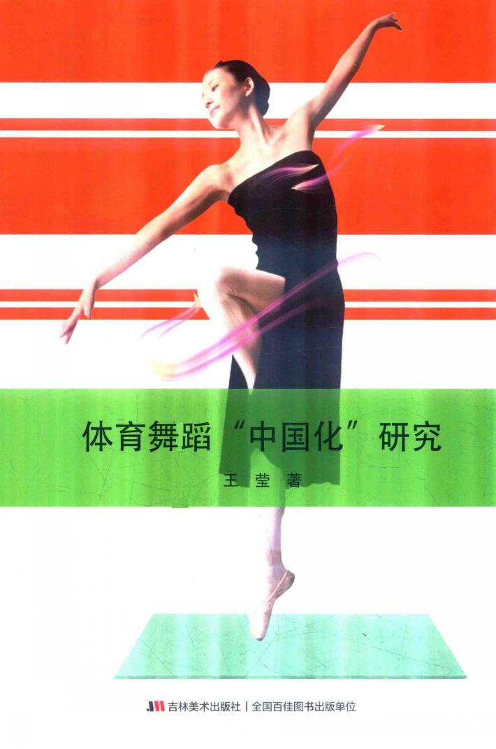 体育舞蹈“中国化”研究 封面