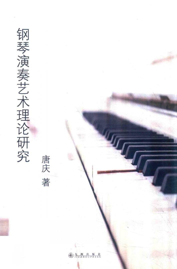 钢琴演奏艺术理论研究 封面