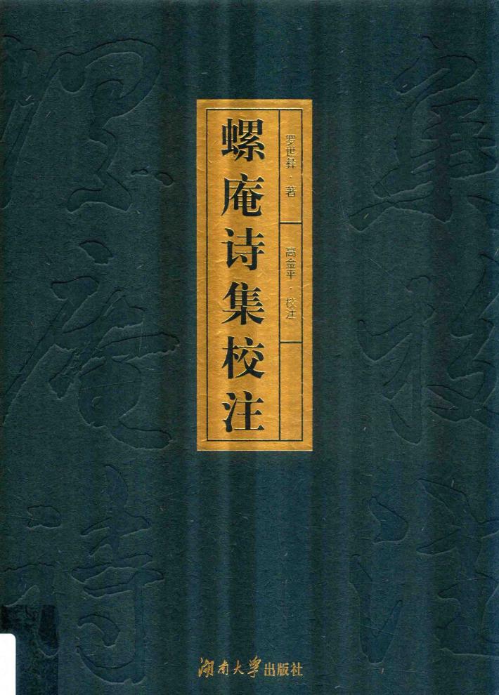 螺庵诗集校注 封面