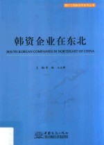 韩资企业在东北 封面