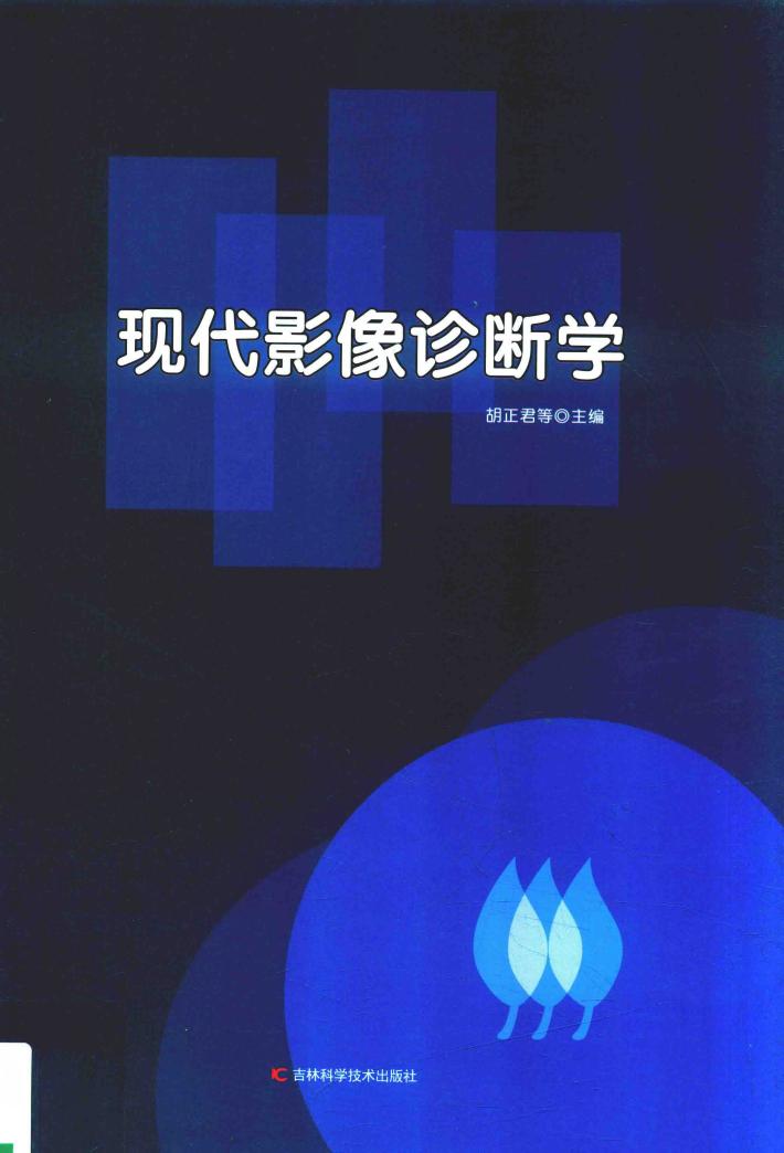 现代影像诊断学 封面