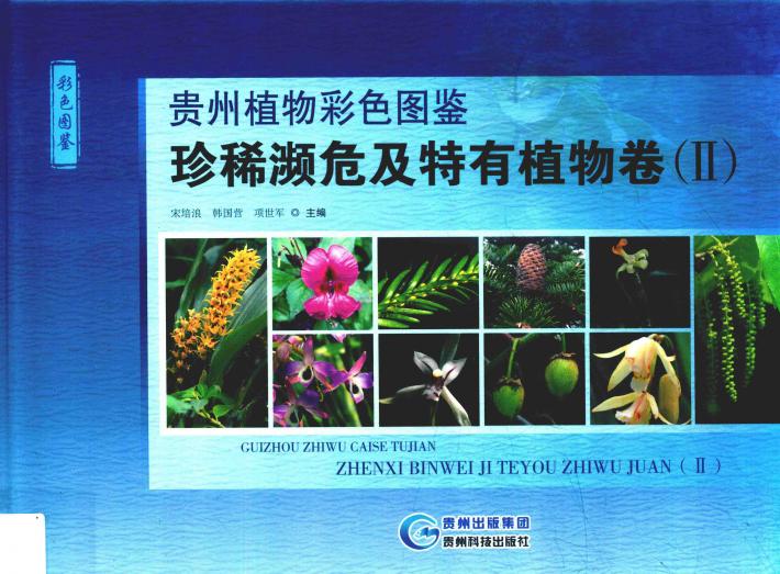 贵州植物彩色图鉴  珍稀濒危及特有植物卷  2 封面