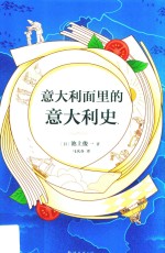 意大利面里的意大利史 封面