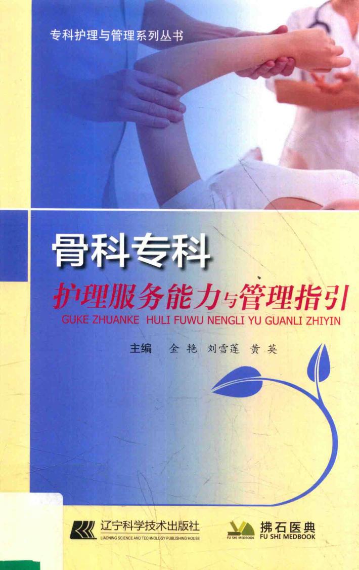 骨科专科护理服务能力与管理指引 封面