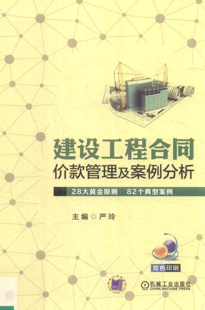建设工程合同价款管理及案例分析 封面