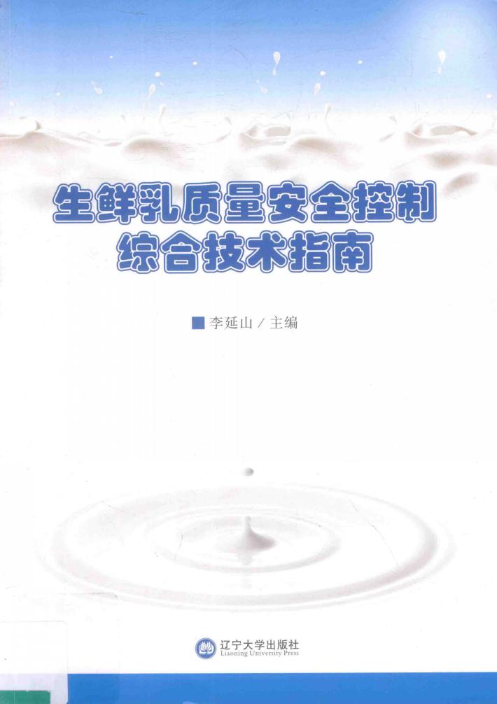 生鲜乳质量安全控制综合技术指南 封面