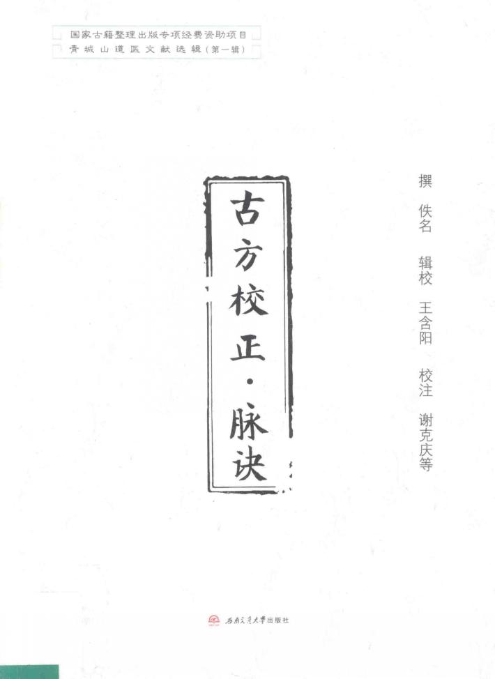 古方校正·脉诀 封面