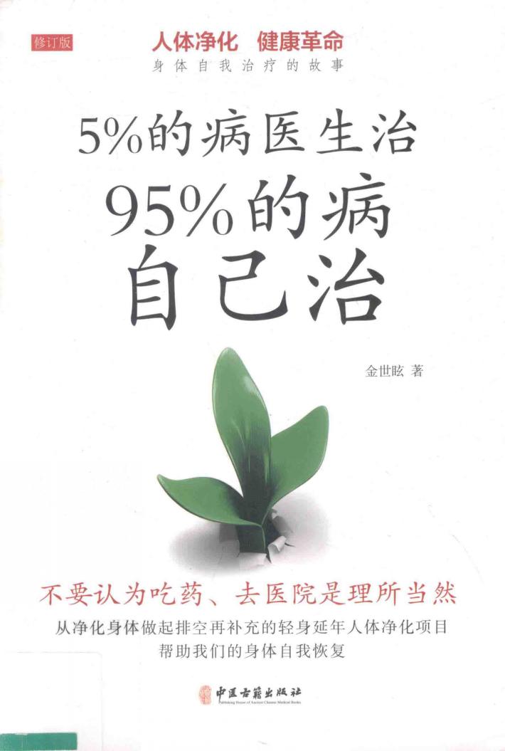 5%的病医生治  95%的病自己治 封面