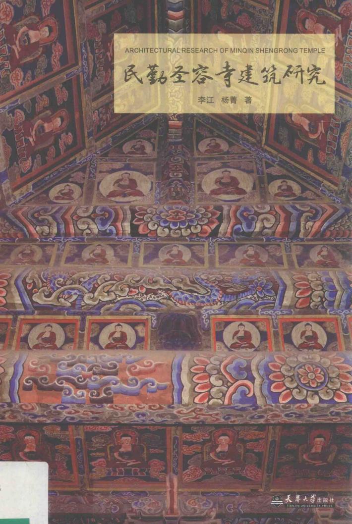 民勤圣容寺建筑研究 封面