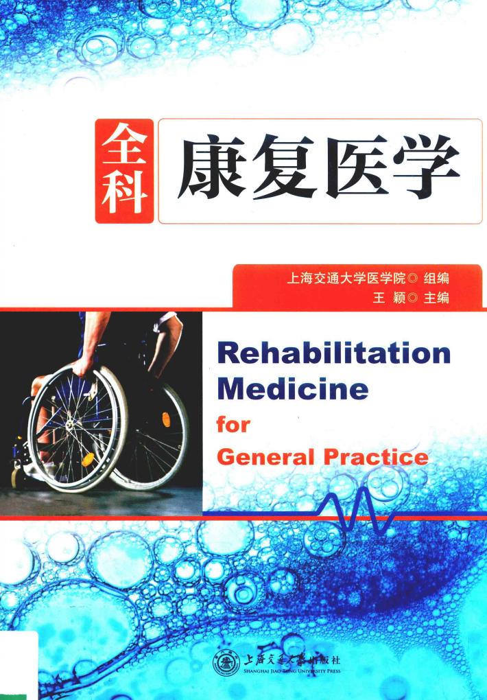 全科康复医学 封面