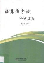 临床内分泌诊疗进展 封面