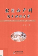 实用妇产科  内分泌诊疗学 封面