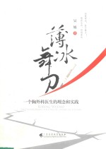 薄冰舞刀  一个胸外科医生的理念和实践 封面